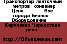Транспортер ленточный 6,5 метров, конвейер › Цена ­ 14 800 - Все города Бизнес » Оборудование   . Карачаево-Черкесская респ.